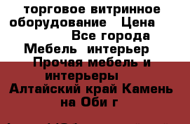 торговое витринное оборудование › Цена ­ 550 000 - Все города Мебель, интерьер » Прочая мебель и интерьеры   . Алтайский край,Камень-на-Оби г.